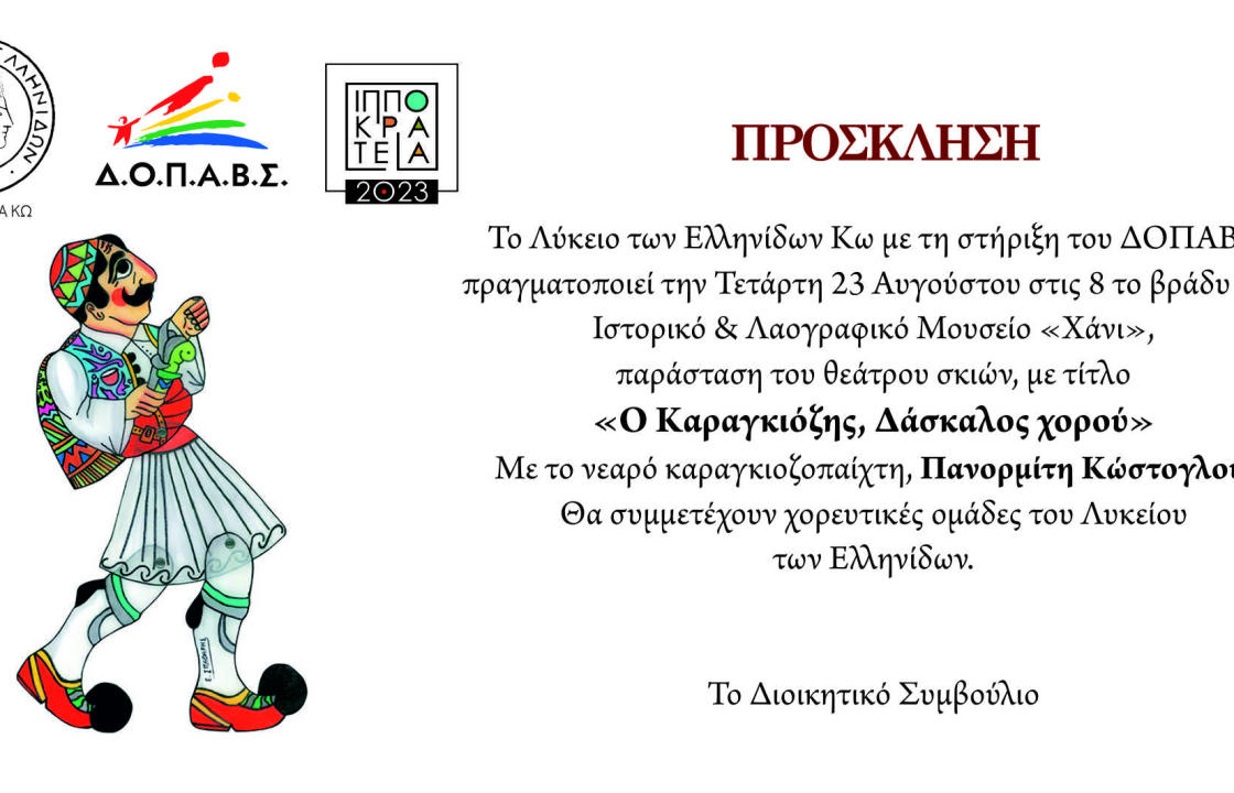 Λύκειο Ελληνίδων Κω: Παράσταση θεάτρου σκιών με τον Καραγκιόζη, την Τετάρτη 23 Αυγούστου, στο Χάνι