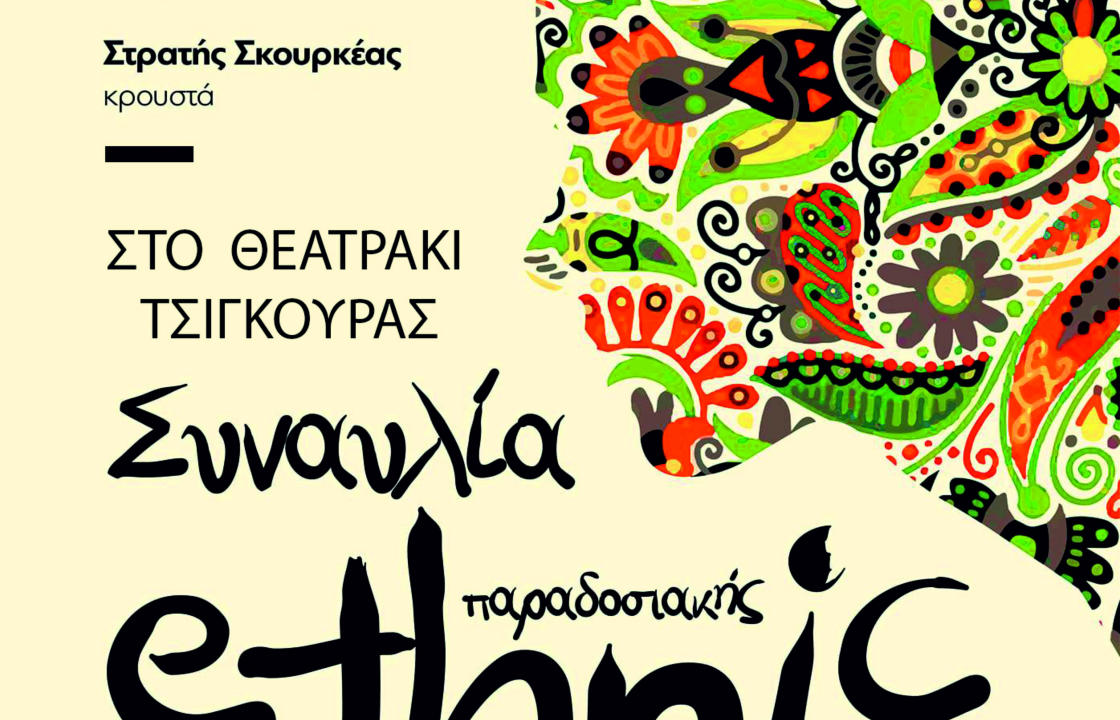 Συναυλία ethnic παραδοσιακής μουσικής, την Πέμπτη 24 Αυγούστου, στο Θεατράκι Τσιγκούρας στην Κέφαλο