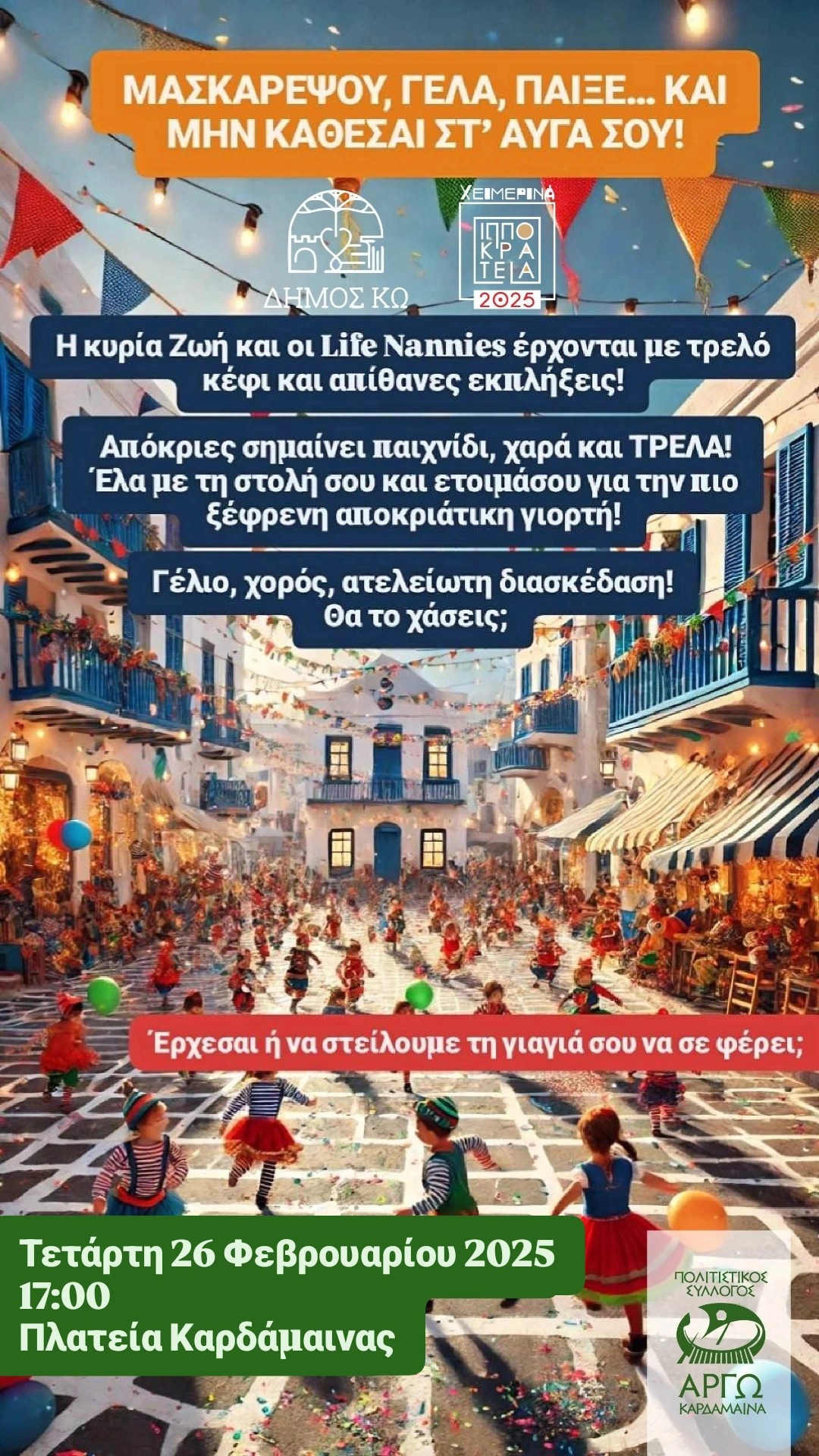 ΑΦΙΣΑ αποκριάτικες δραστηριότητες ΑΡΓΩ.jpeg