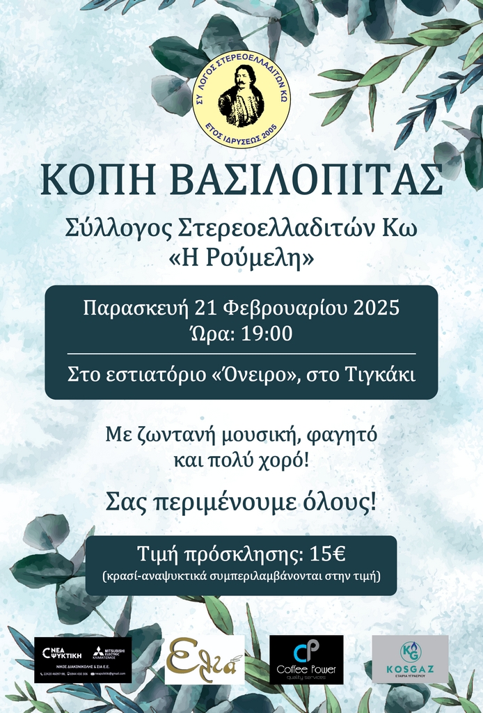 Κοπή πίτας (21-2-2025) Αφίσα-φωτογραφία.jpg