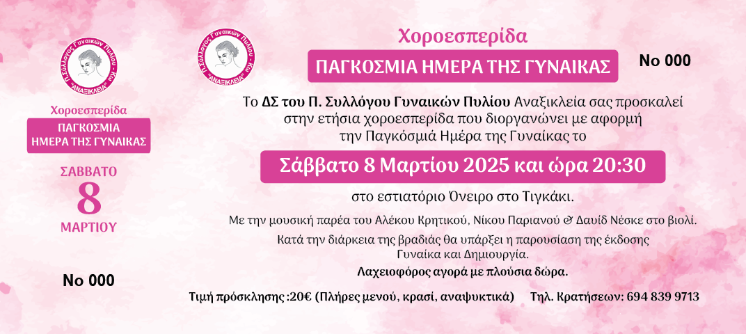 ΠΡΟΣΚΛΗΣΗ 8 ΜΑΡΤΗ.png