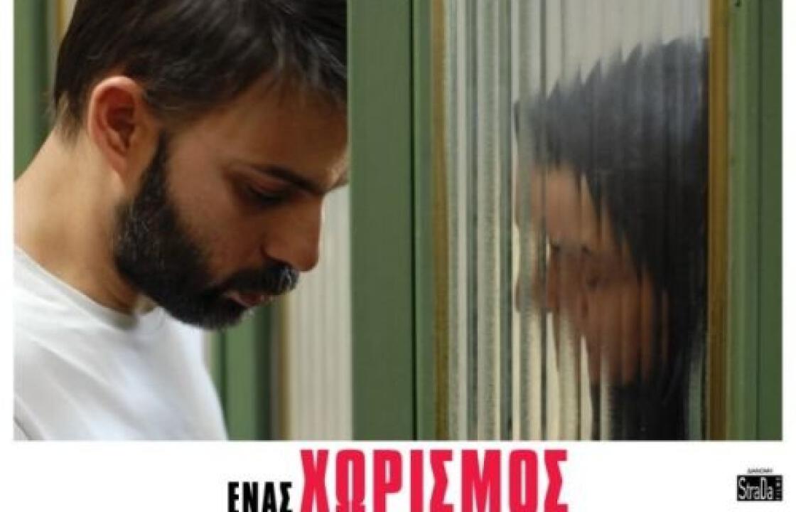 15 / 01 Ένας Χωρισμός – Κιν/φος Ορφέας – στις 21:15