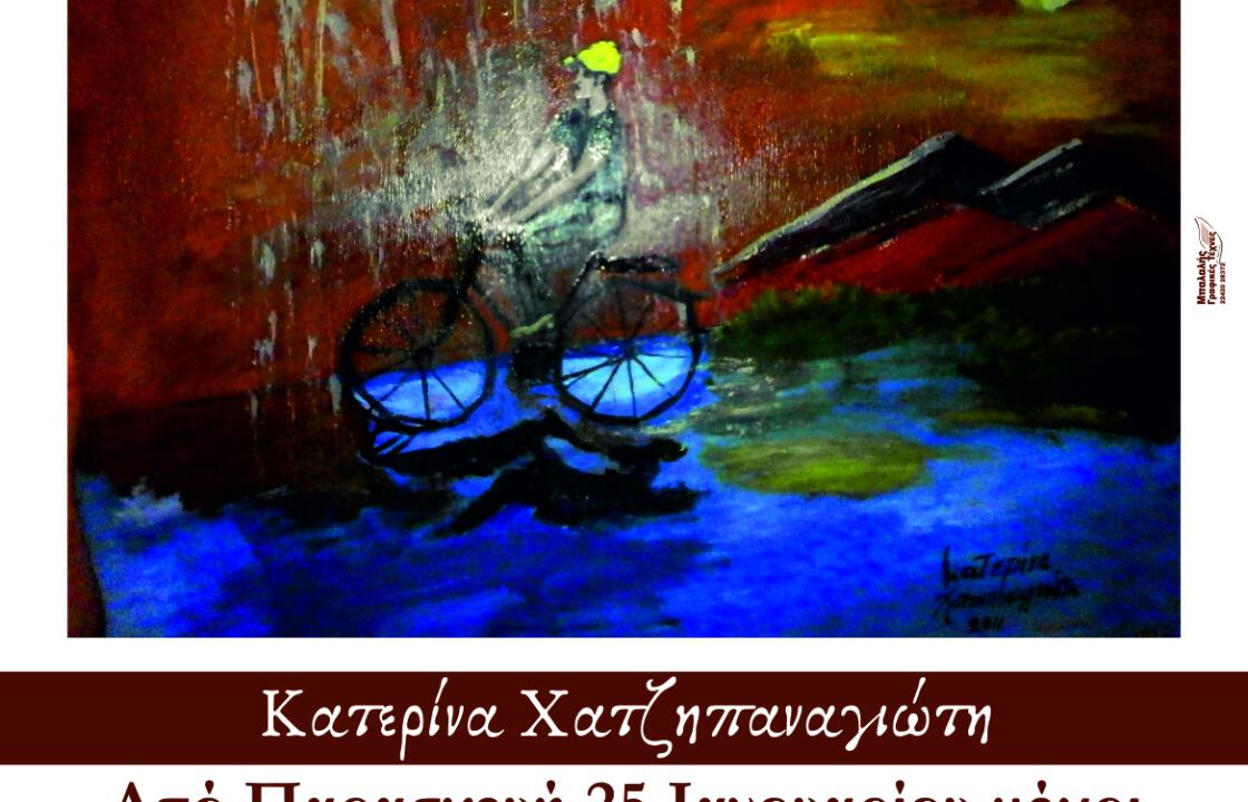 «Έκθεση Ζωγραφικής &amp; Κατασκευών», της Αικατερίνης Χατζηπαναγιώτη