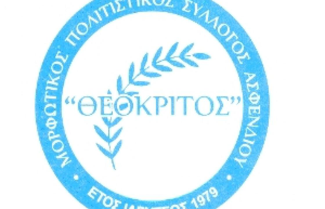 Φιλανθρωπική βραδιά διοργανώνει το Σάββατο ο &#039;&#039;ΘΕΟΚΡΙΤΟΣ&#039;&#039;