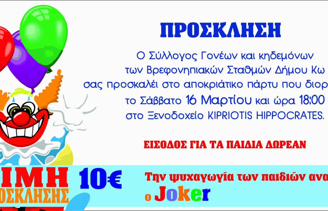 Αποκριάτικο party από το Σύλλογο Γονέων &amp; Κηδεμόνων των Βρεφονηπιακών Σταθμών Δήμου Κω