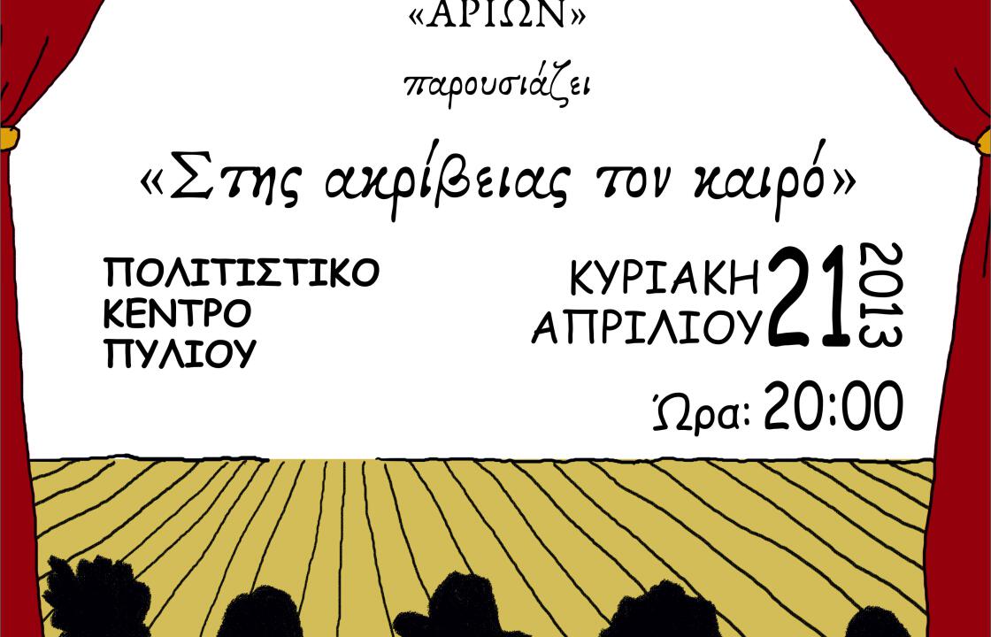 Την Κυριακή στο Πολιτιστικό Κέντρο Πυλίου η θεατρική παράσταση « ΣΤΗΣ ΑΚΡΙΒΕΙΑΣ ΤΟΝ ΚΑΙΡΟ» 