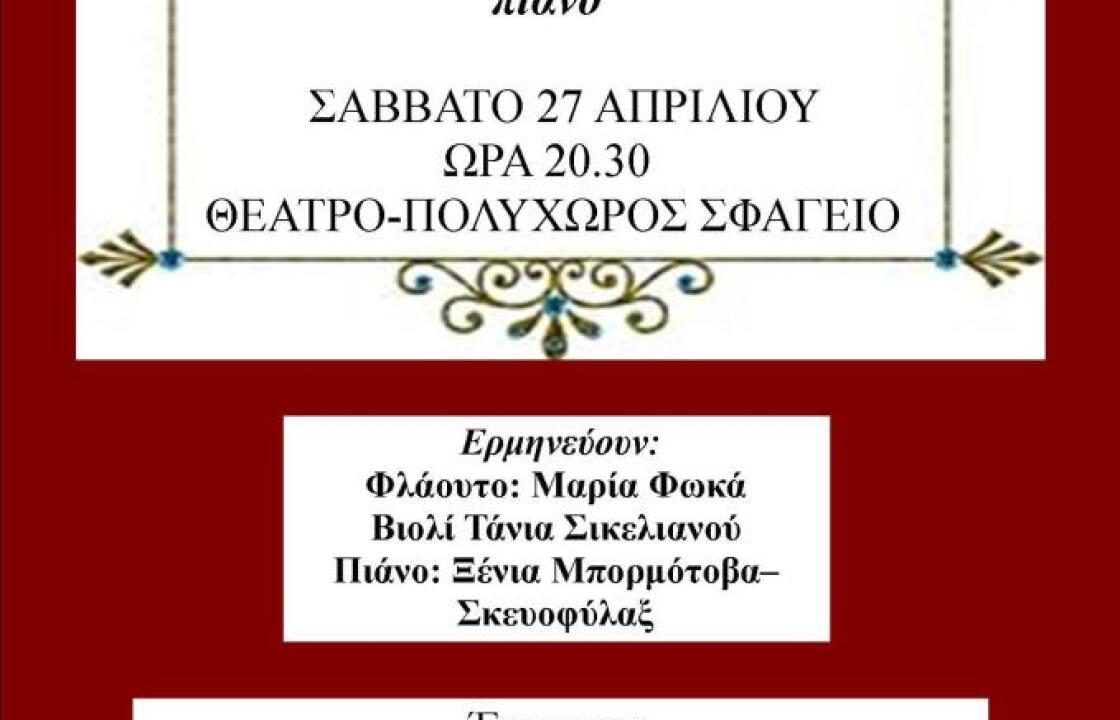 &quot;ΣΥΝΑΥΛΙΑ&quot; με έργα για Φλάουτο, Βιολί και Πιάνο στο Θέατρο Πολυχώρο Σφαγείο