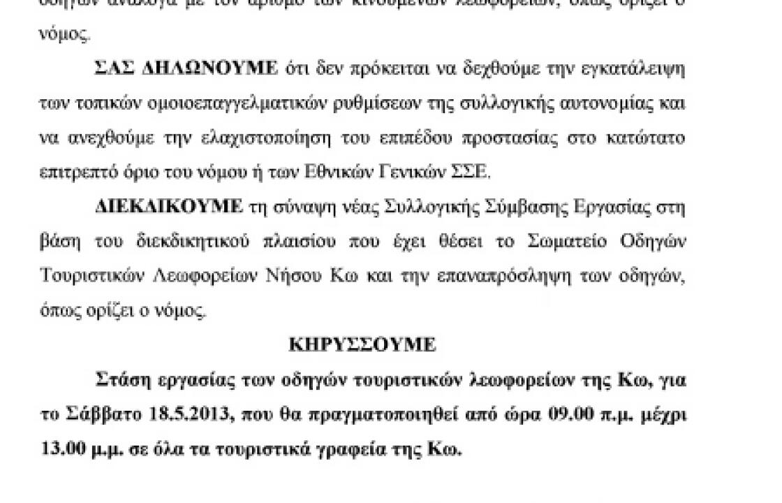 Στάση εργασίας από τους οδηγούς τουριστικών λεωφορείων της Κω αύριο από τις 09:00 έως τις 13:00