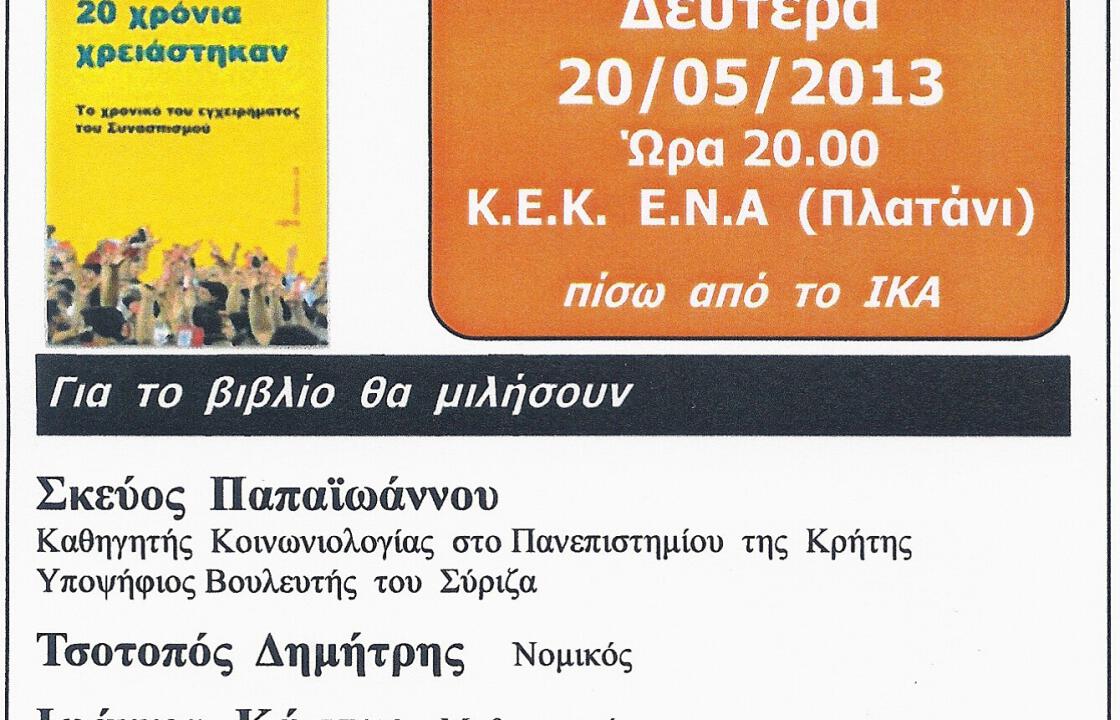 &#039;&#039;20 χρόνια χρειάστηκαν&#039;&#039;.Τη Δευτέρα η παρουσίαση του βιβλίου του Γιάννη Μπαλάφα