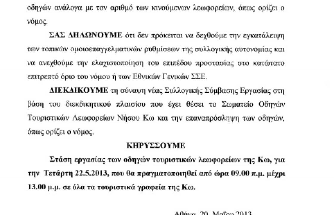 4ωρη στάση εργασίας αύριο Τετάρτη από τους οδηγούς τουριστικών λεωφορείων Κω.(Από τις 09:00 - 13:00)