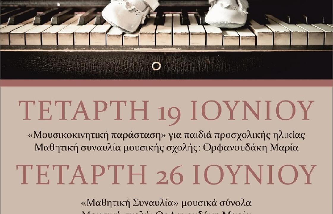 «ΜΟΥΣΙΚΟΚΙΝΗΤΙΚΗ ΠΑΡΑΣΤΑΣΗ» από τη μουσική σχολή της κ. Ορφανουδάκη Μαρίας