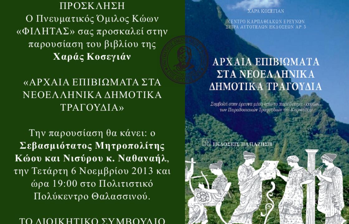 Την Τετάρτη η παρουσίαση του βιβλίου της Χαράς Κοσεγιάν &#039;&#039;Αρχαία Επιβιώματα στα Νεοελληνικά Δημοτικά Τραγούδια&#039;&#039;