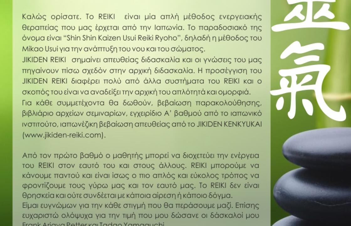 Το πρόγραμμα του σεμιναρίου JIKIDEN REIKI Ά ΒΑΘΜΟΥ που θα γίνει στην Κω με εισηγητή τον Α. ΚΕΡΑΜΙΔΑ