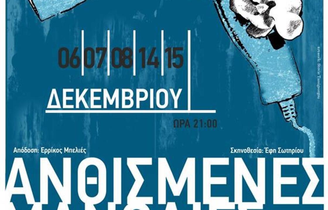 Tο Θέατρο Πολυχώρος Σφαγείο παρουσιάζει την παράσταση &quot;ΑΝΘΙΣΜΕΝΕΣ ΜΑΝΟΛΙΕΣ&quot;