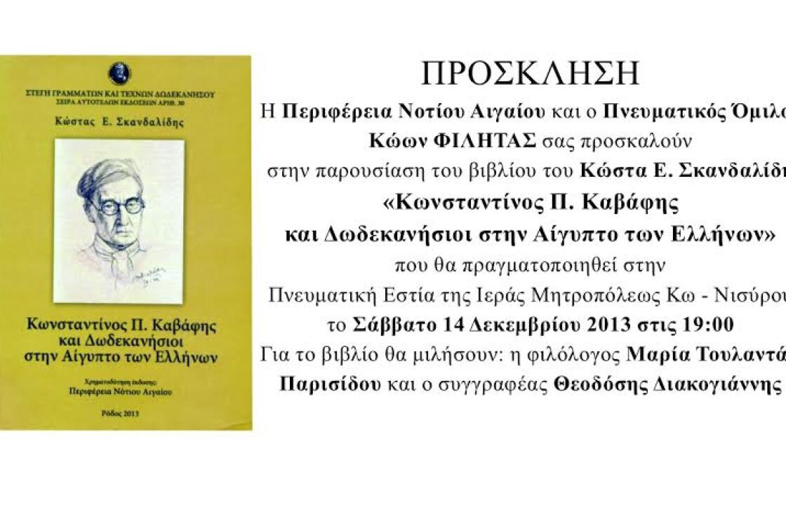 Το Σάββατο 14 Δεκεμβρίου η παρουσίαση του βιβλίου του Κώστα Ε. Σκανδαλίδη.