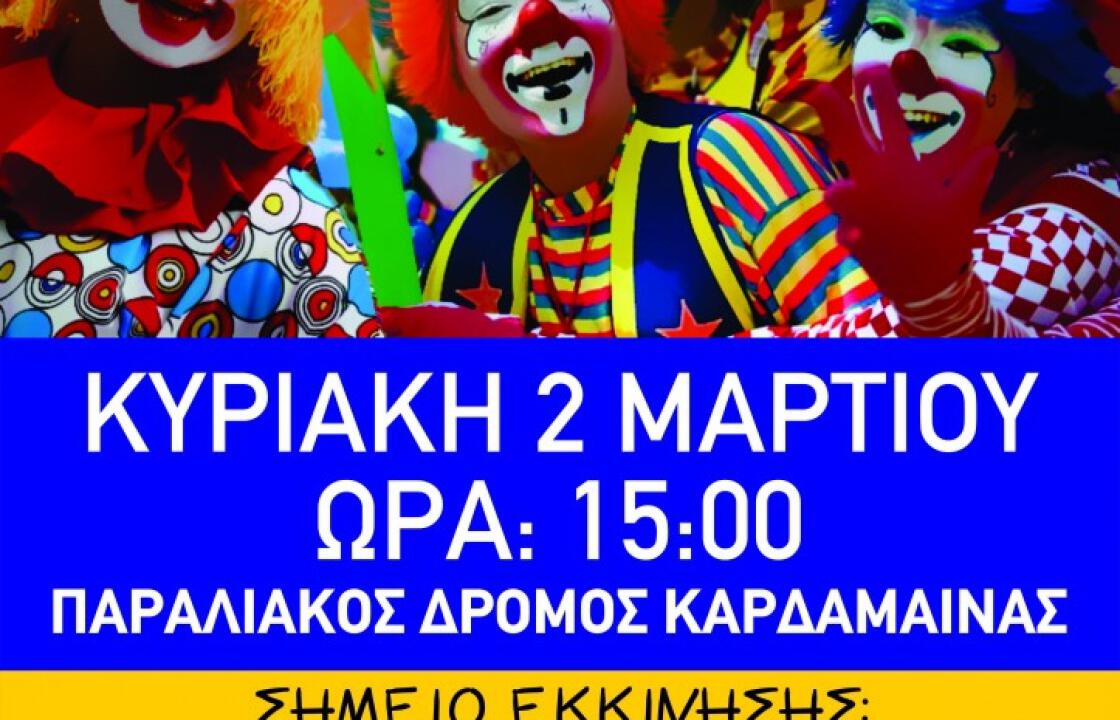 Την Κυριακή στις 15:00 το καρναβάλι στην Καρδάμαινα.