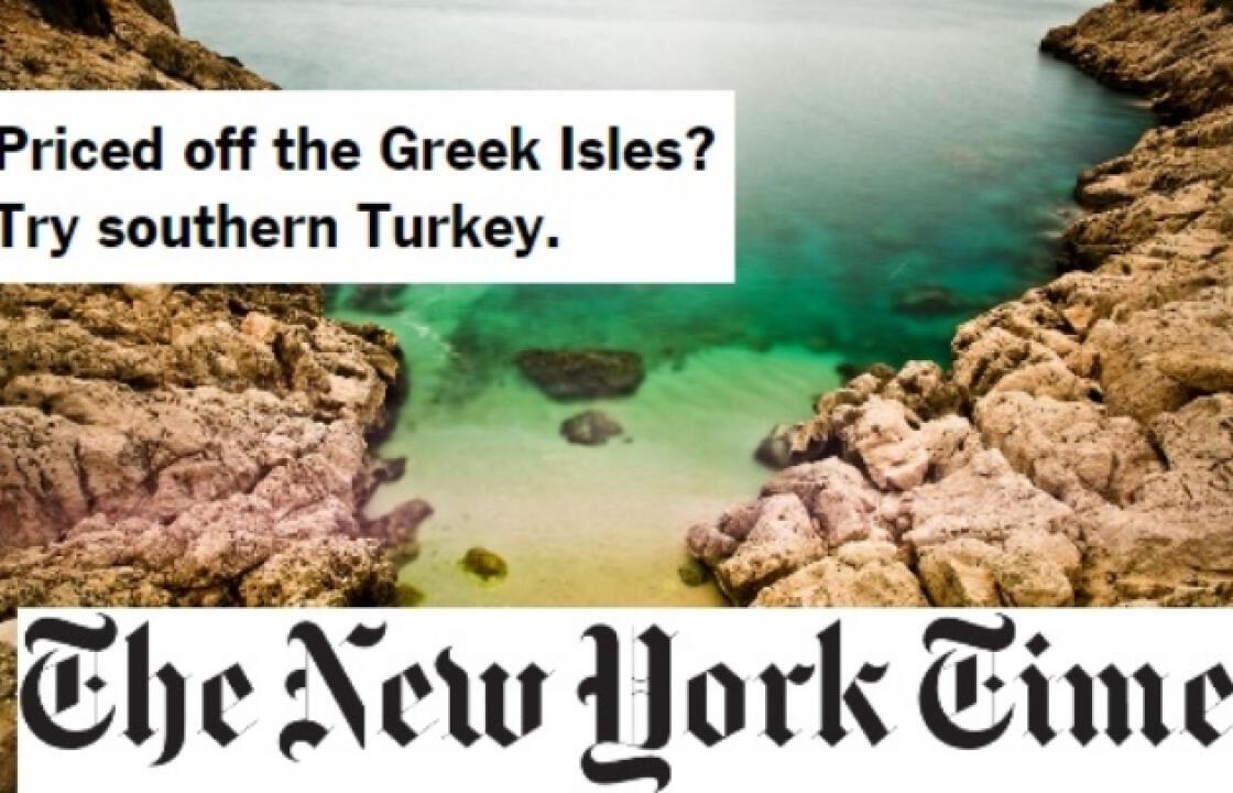 Πρώτο καμπανάκι για τη σεζόν από τους N.Y. Times: Ντεμοντέ η Κως, &quot;μοδάτη&quot; η Τουρκία