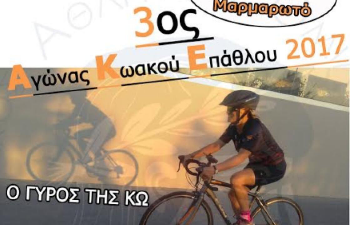 Την Κυριακή 5 Νοεμβρίου ο “3ο ΑΓΩΝΑΣ ΚΩΑΚΟΥ ΕΠΑΘΛΟΥ 2017”