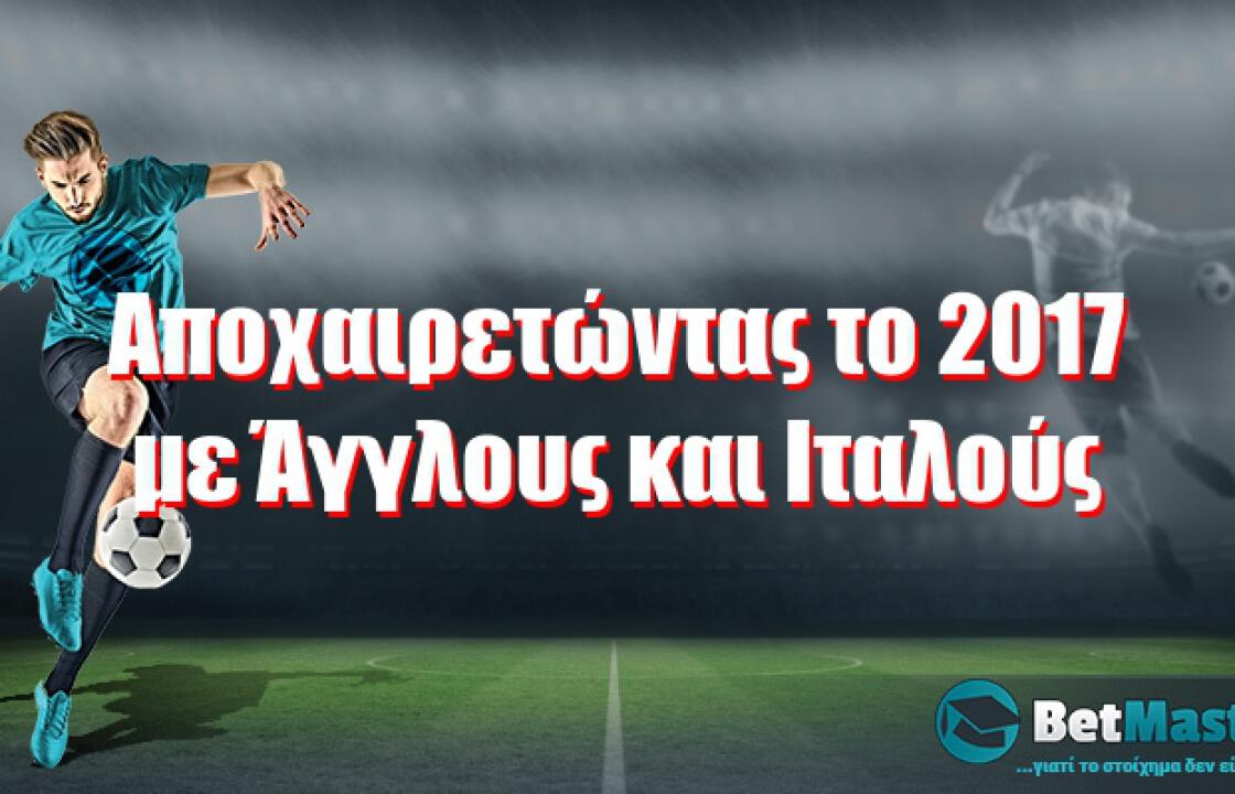 Αποχαιρετώντας το 2017 με Άγγλους και Ιταλούς