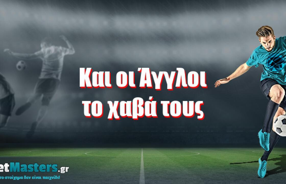 Και οι Άγγλοι το χαβά τους