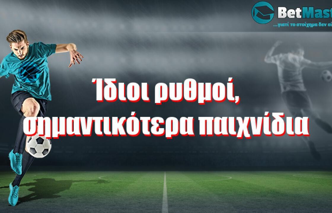 Ίδιοι ρυθμοί, σημαντικότερα παιχνίδια!