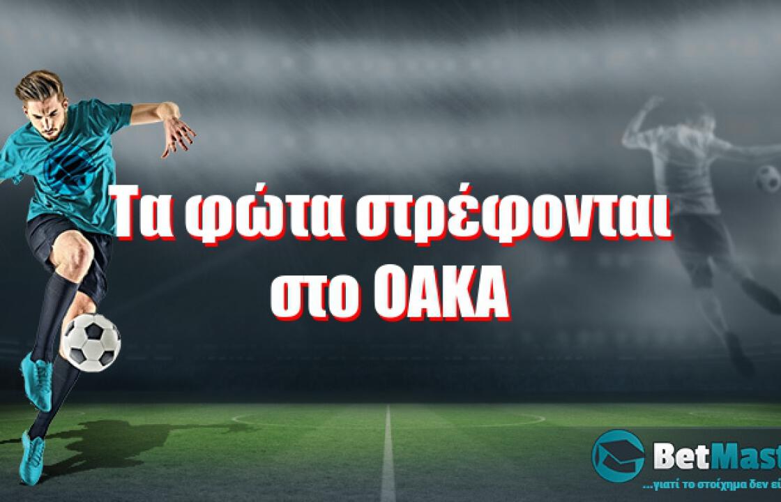 Τα φώτα στρέφονται στο ΟΑΚΑ