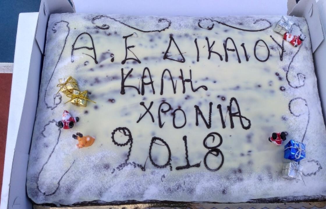 Α.Ε. ΔΙΚΑΙΟΥ: Η κοπή της πρωτοχρονιάτικης πίτας. ΦΩΤΟ