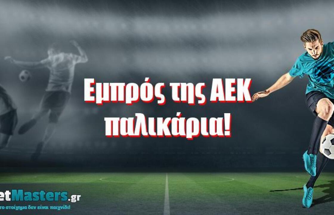 Εμπρός της ΑΕΚ παλικάρια!