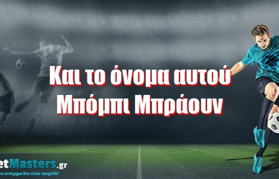 Και το όνομα αυτού, Μπόμπι Μπράουν!