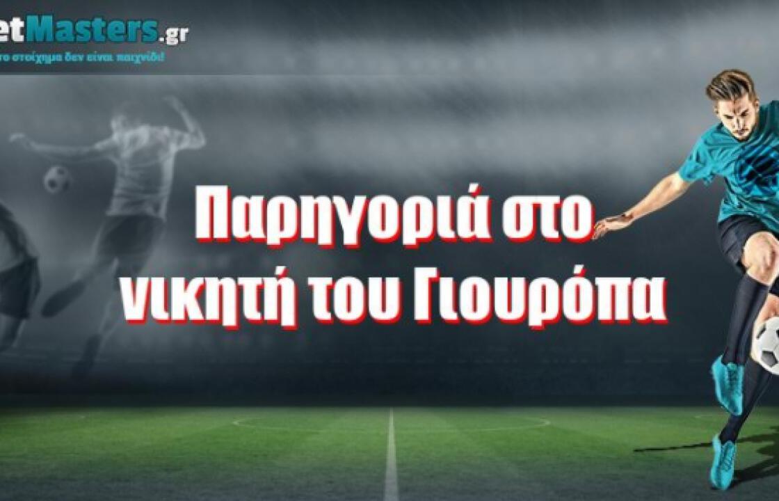 Παρηγοριά στο νικητή του Γιουρόπα