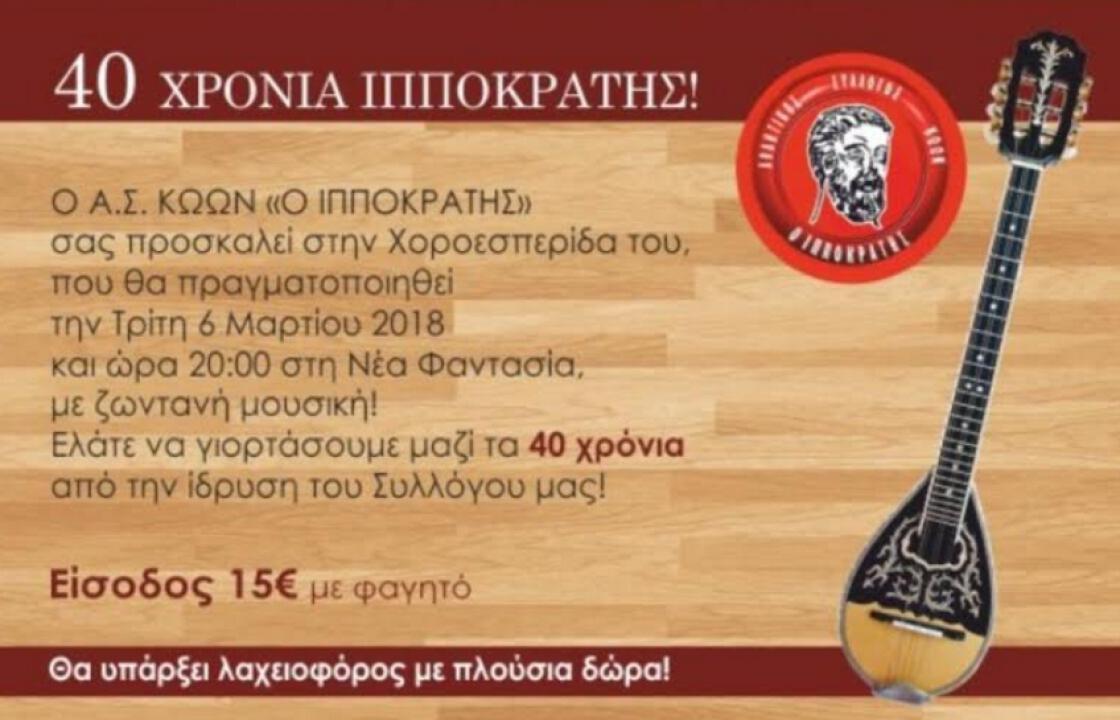 40 ΧΡΟΝΙΑ ΙΠΠΟΚΡΑΤΗΣ - Την Τρίτη 6 Μαρτίου στη ΝΕΑ ΦΑΝΤΑΣΙΑ η χοροεσπερίδα του συλλόγου