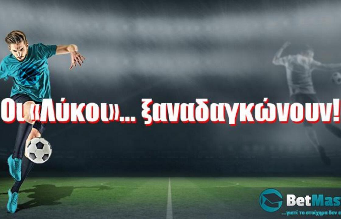 Οι «Λύκοι»... ξαναδαγκώνουν!