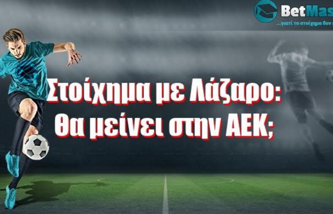 Στοίχημα με Λάζαρο: Θα μείνει στην ΑΕΚ; Θα πάει ΠΑΟΚ ή Θρύλο;