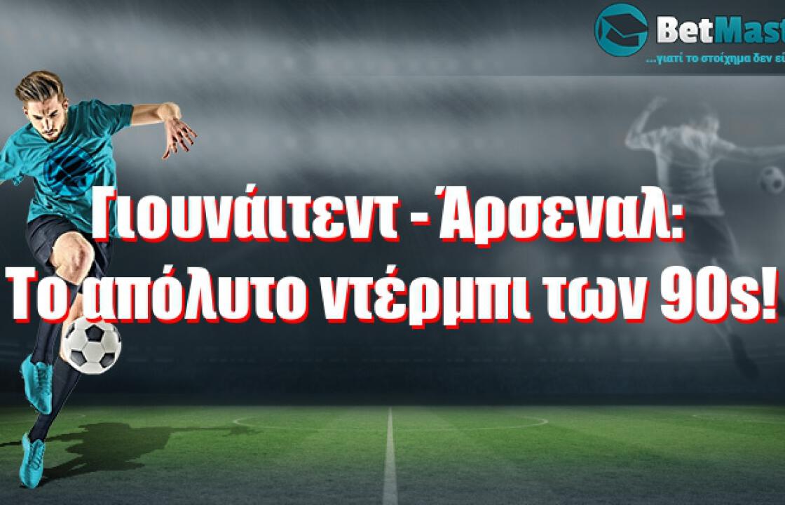 Γιουνάιτεντ - Άρσεναλ: Το απόλυτο ντέρμπι των 90s!