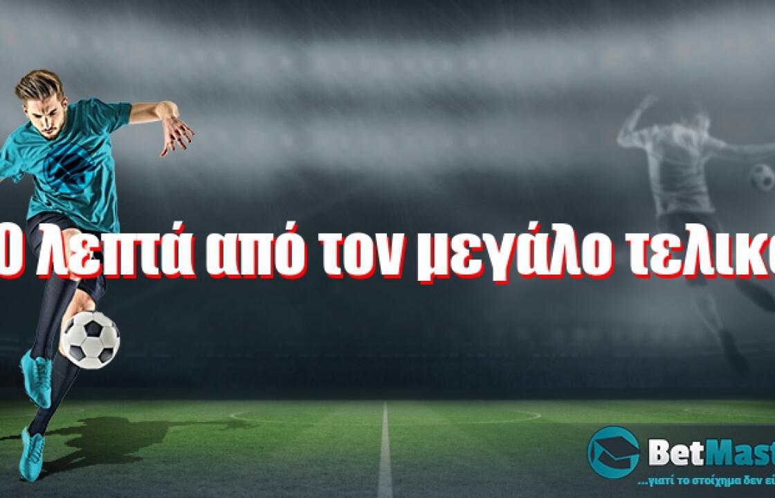 90 λεπτά από τον μεγάλο τελικό!