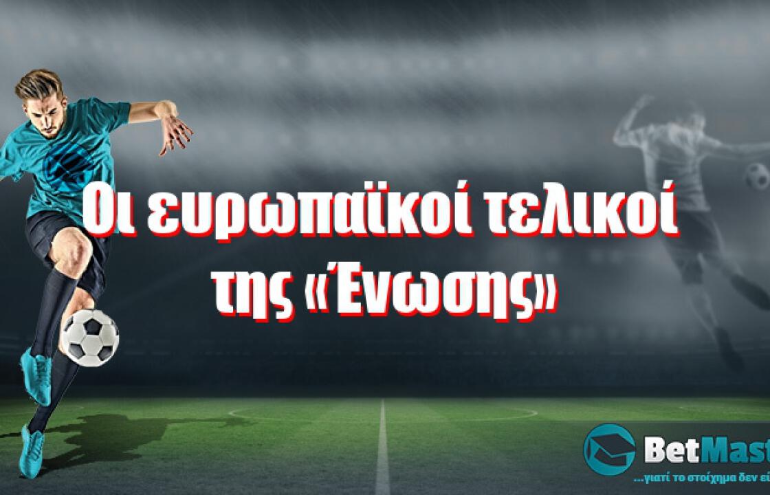 Οι ευρωπαϊκοί τελικοί της «Ένωσης»