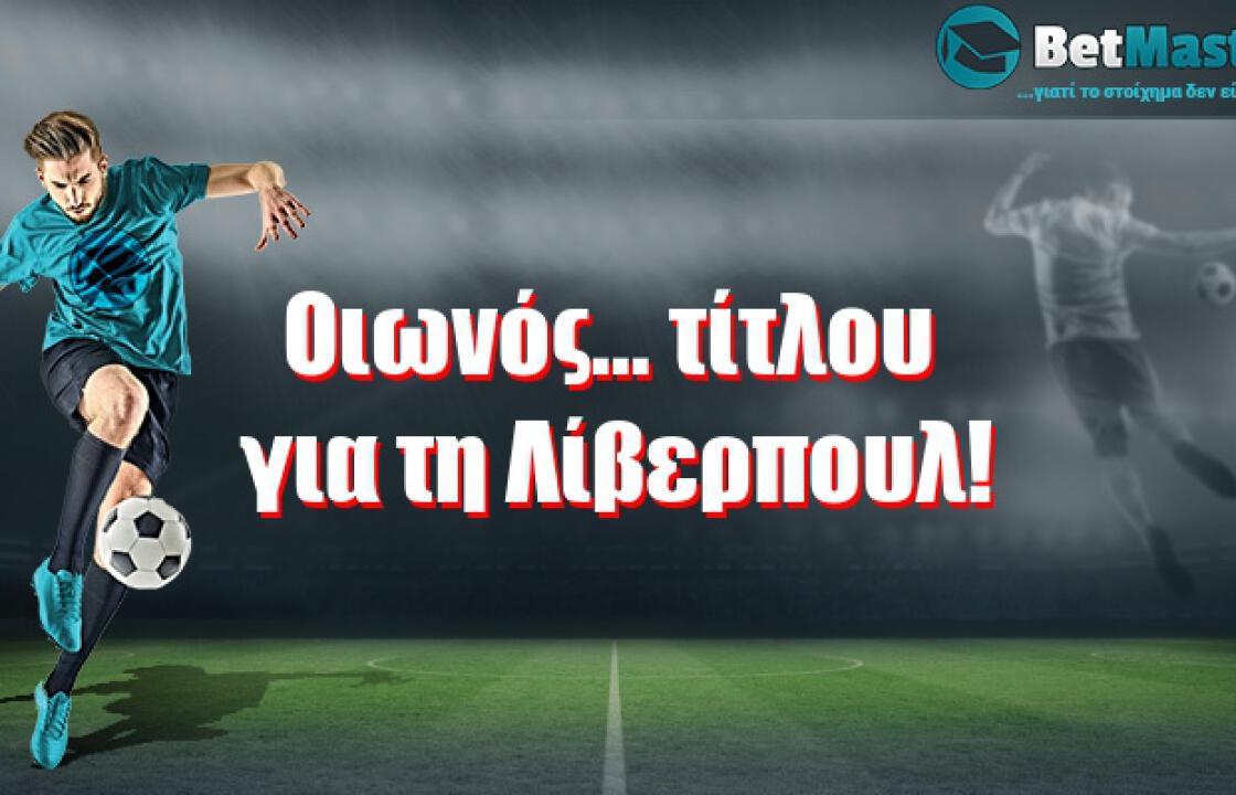 Οιωνός... τίτλου για τη Λίβερπουλ!