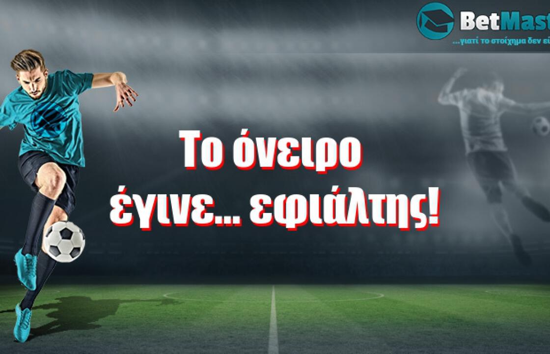 To όνειρο έγινε... εφιάλτης!