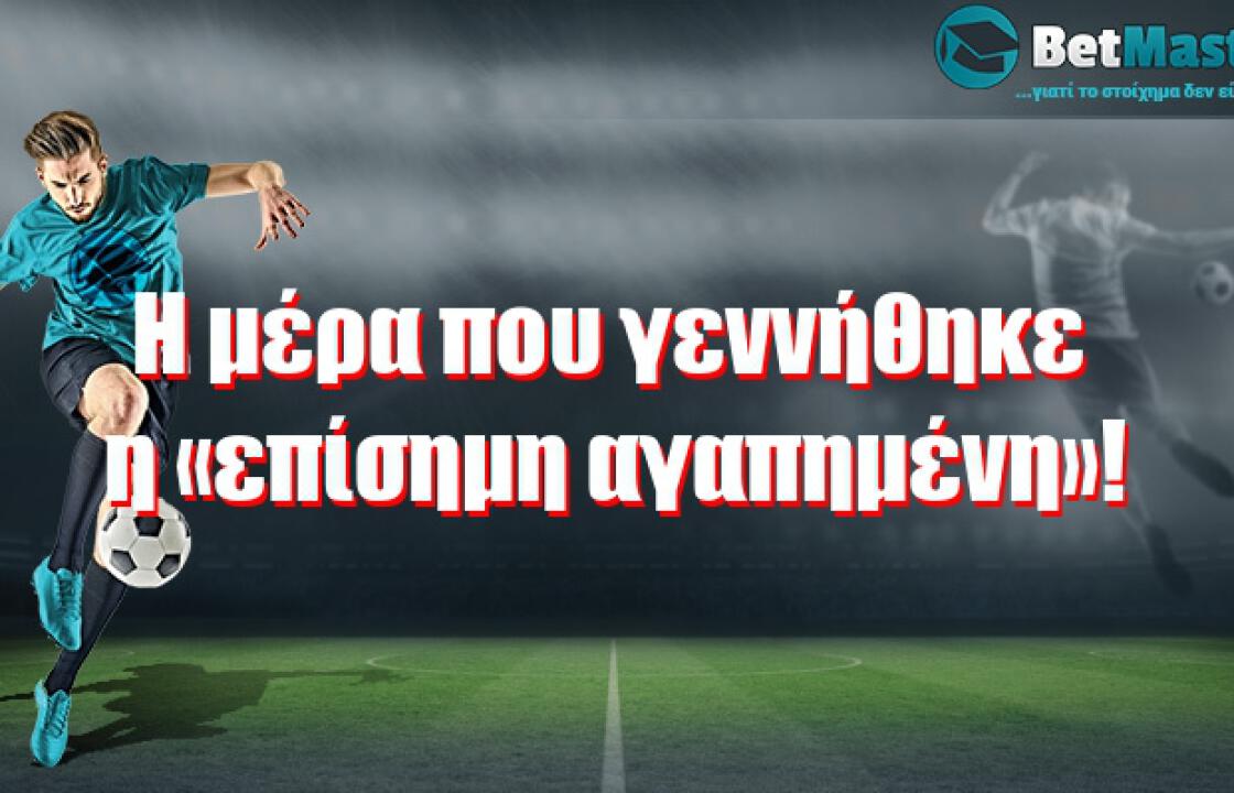 Η μέρα που γεννήθηκε η «επίσημη αγαπημένη»!