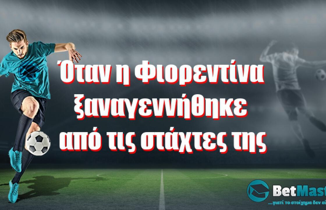 Όταν η Φιορεντίνα ξαναγεννήθηκε από τις στάχτες της