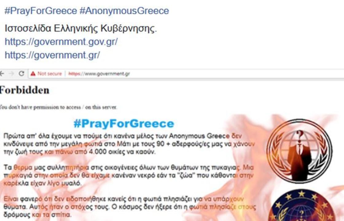 Οι Anonymous «έριξαν» την ιστοσελίδα της κυβέρνησης για τους νεκρούς στο Μάτι