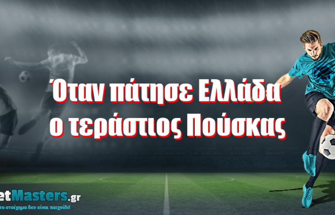 Όταν πάτησε Ελλάδα ο τεράστιος Πούσκας