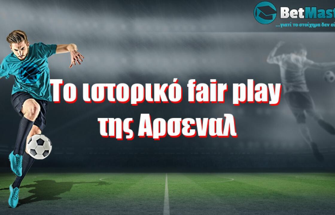 Το ιστορικό fair play της Αρσεναλ