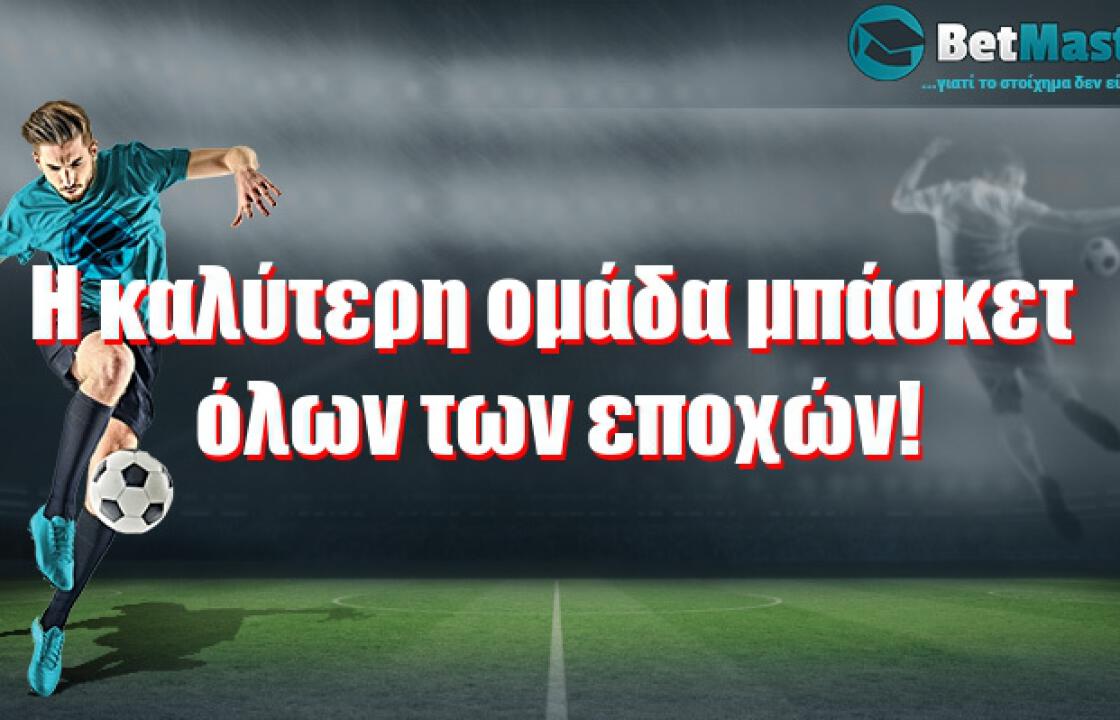 Η καλύτερη ομάδα μπάσκετ όλων των εποχών!