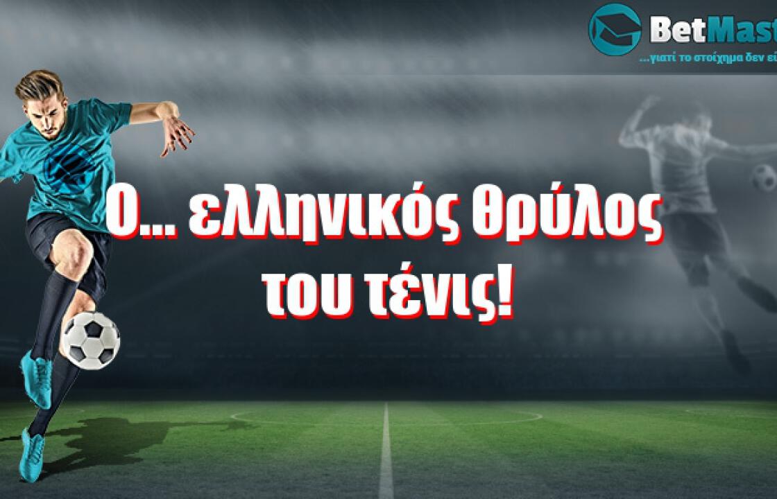 O... ελληνικός θρύλος του τένις!