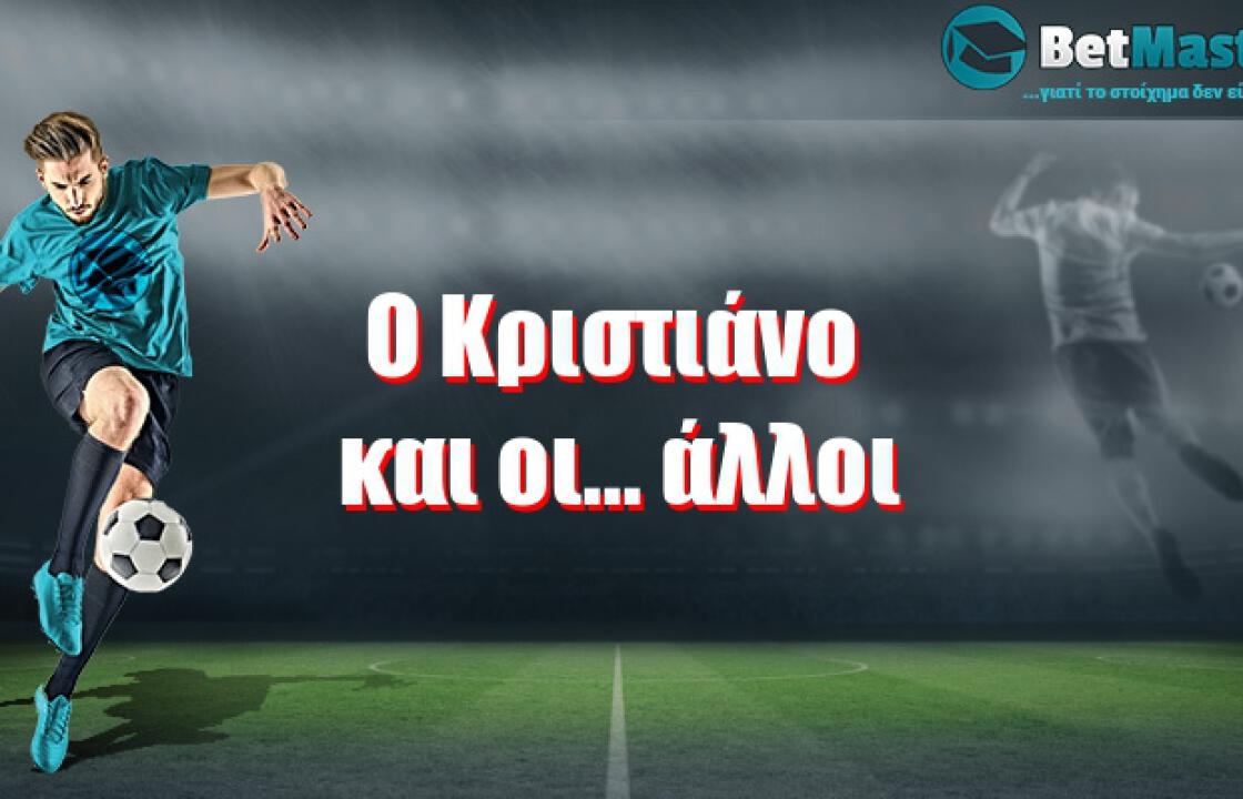 Ο Κριστιάνο και οι... άλλοι