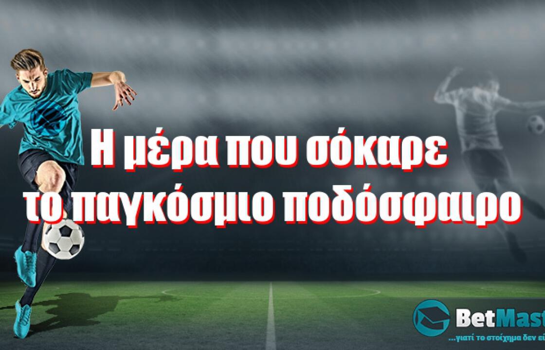 H μέρα που σόκαρε το παγκόσμιο ποδόσφαιρο!