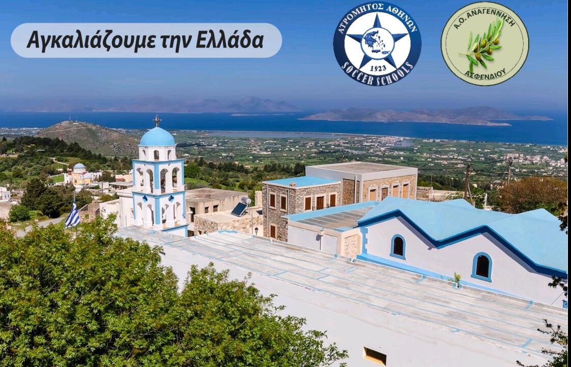 Με ανακοίνωση στο επίσημο site της,  η Π.Α.Ε. ΑΤΡΟΜΗΤΟΣ ΑΘΗΝΩΝ καλωσορίζει τον Α.Ο. Αναγέννηση Ασφενδιού στο δίκτυο της.