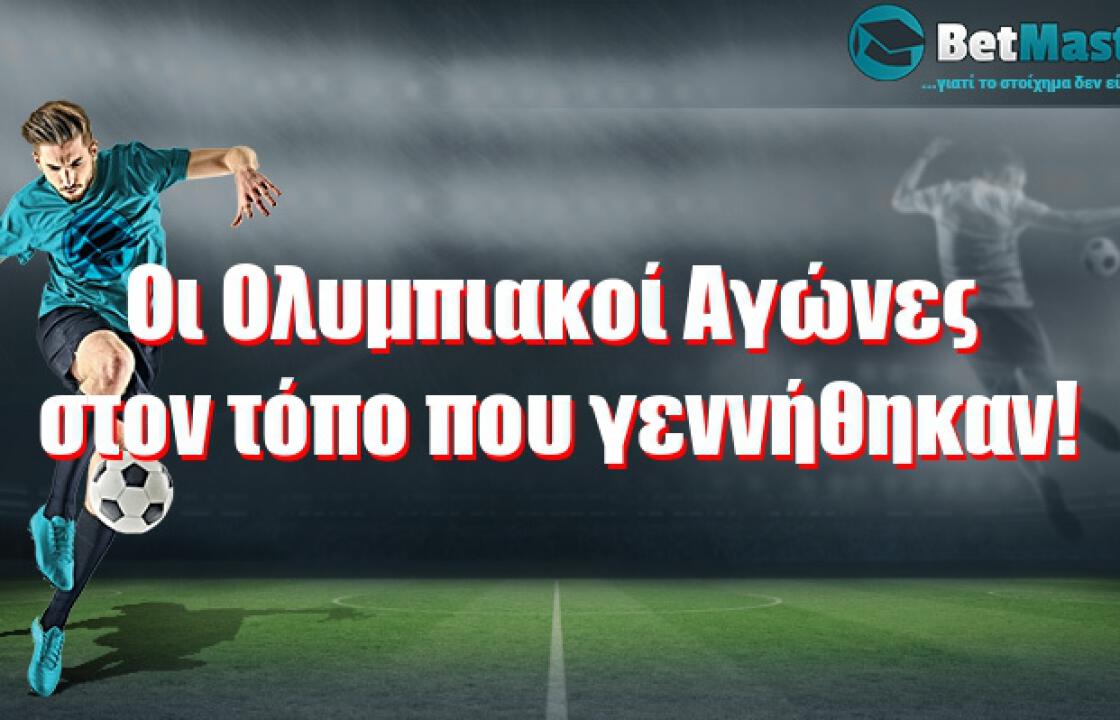 Οι Ολυμπιακοί Αγώνες στον τόπο που γεννήθηκαν!