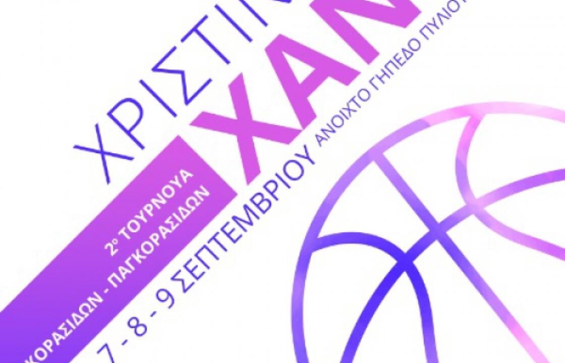 Α.Ε. ΔΙΚΑΙΟΥ: 7 -9 Σεπτεμβρίου το 2ο Τουρνουά Κοριτισιών &quot;ΧΡΙΣΤΙΝΑ ΧΑΝΗ&quot;